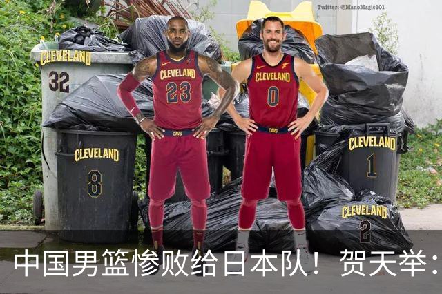 中国男篮惨败给日本队！贺天举：我们别去欧美了，去日本学习吧