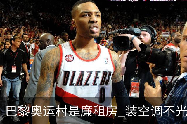 巴黎奥运村是廉租房 装空调不光是钱的事儿