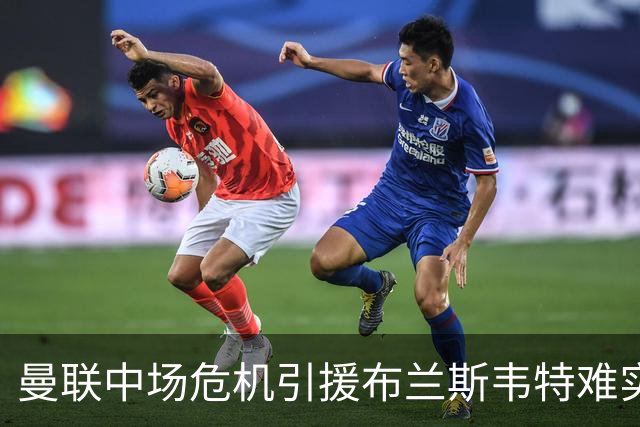 曼联中场危机引援布兰斯韦特难实现