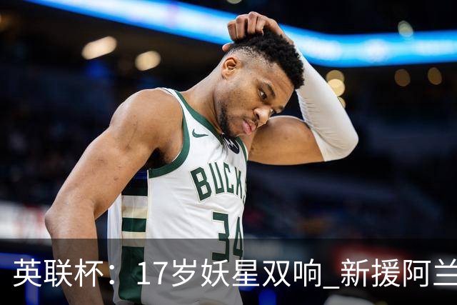 英联杯：17岁妖星双响 新援阿兰1射1传 曼城5-0诺维奇豪取6连胜