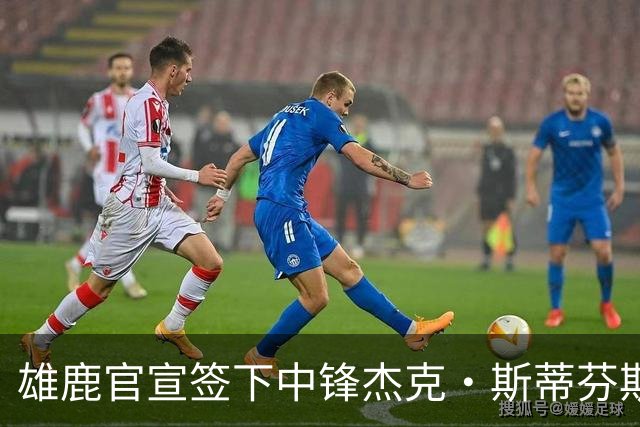 雄鹿官宣签下中锋杰克·斯蒂芬斯！上赛季效力克罗地亚联赛球队！